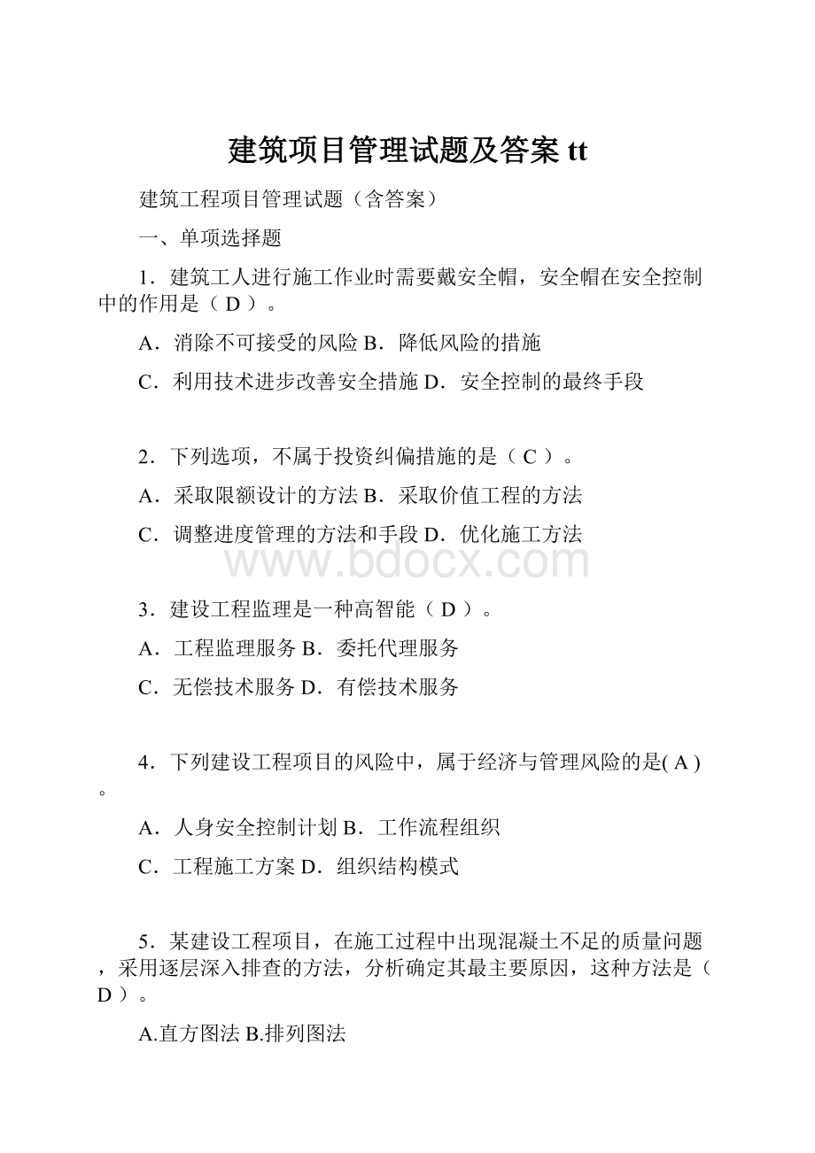 建筑项目管理试题及答案tt.docx