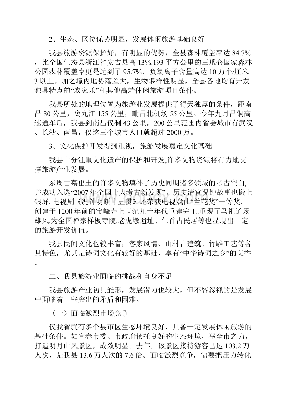 县人大代表政协委员优秀调研文章促进靖安休闲旅游跨越式发展的调研报告.docx_第2页