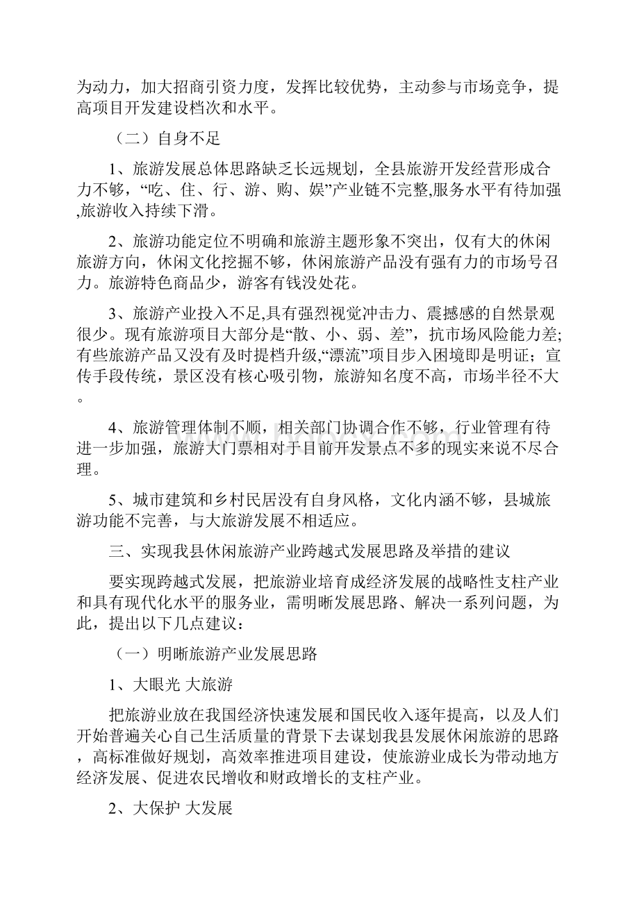 县人大代表政协委员优秀调研文章促进靖安休闲旅游跨越式发展的调研报告.docx_第3页