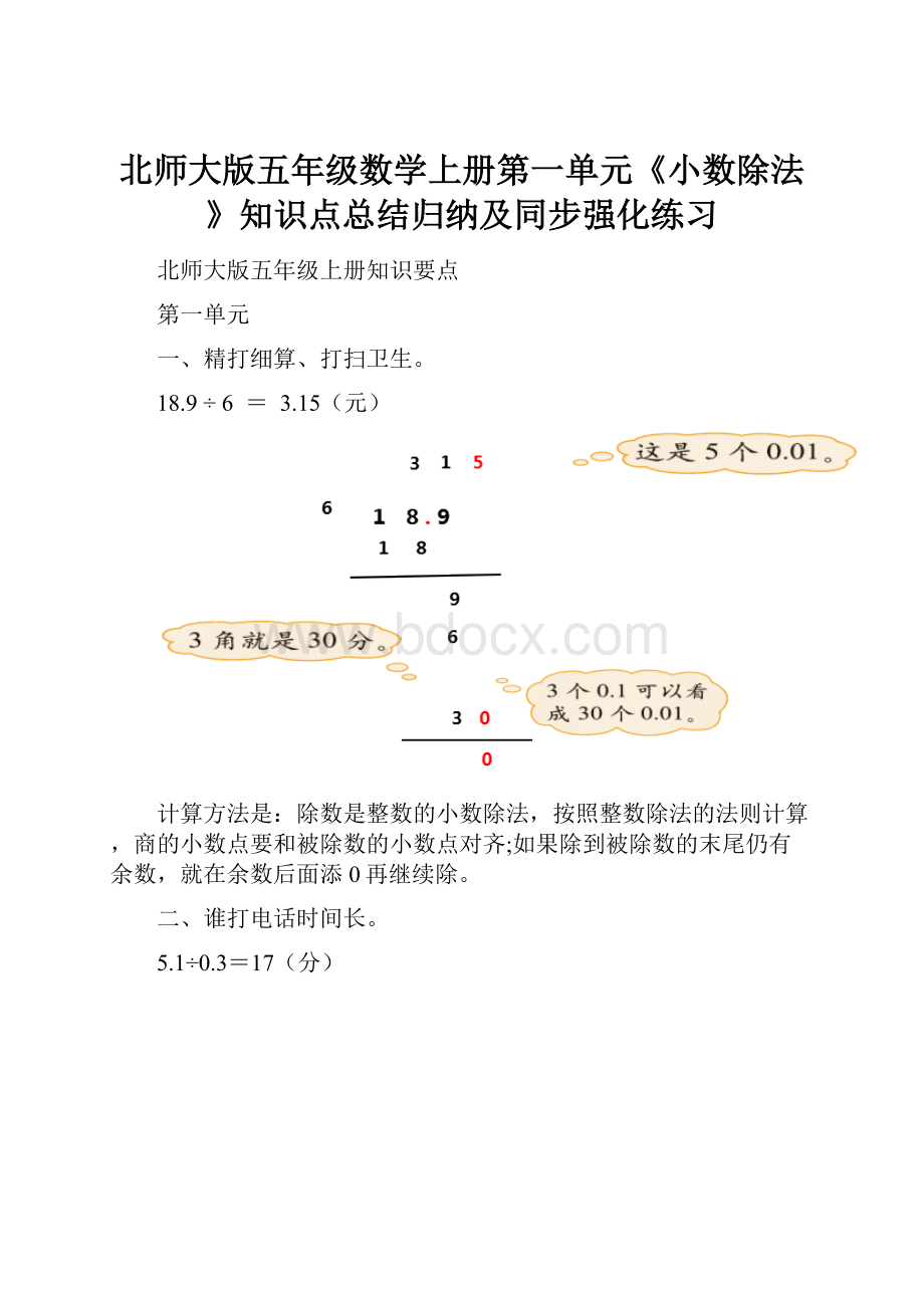 北师大版五年级数学上册第一单元《小数除法》知识点总结归纳及同步强化练习.docx_第1页