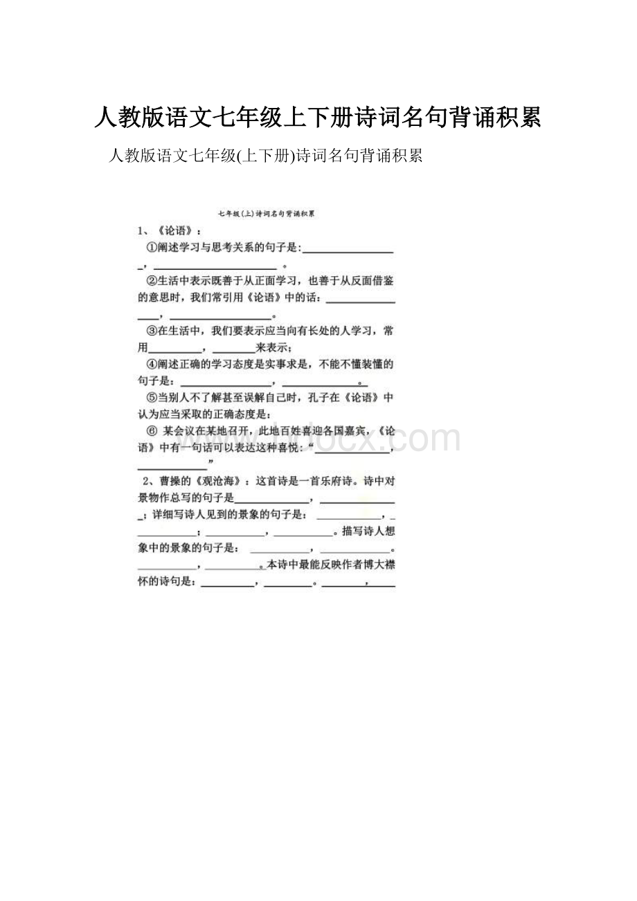 人教版语文七年级上下册诗词名句背诵积累.docx_第1页