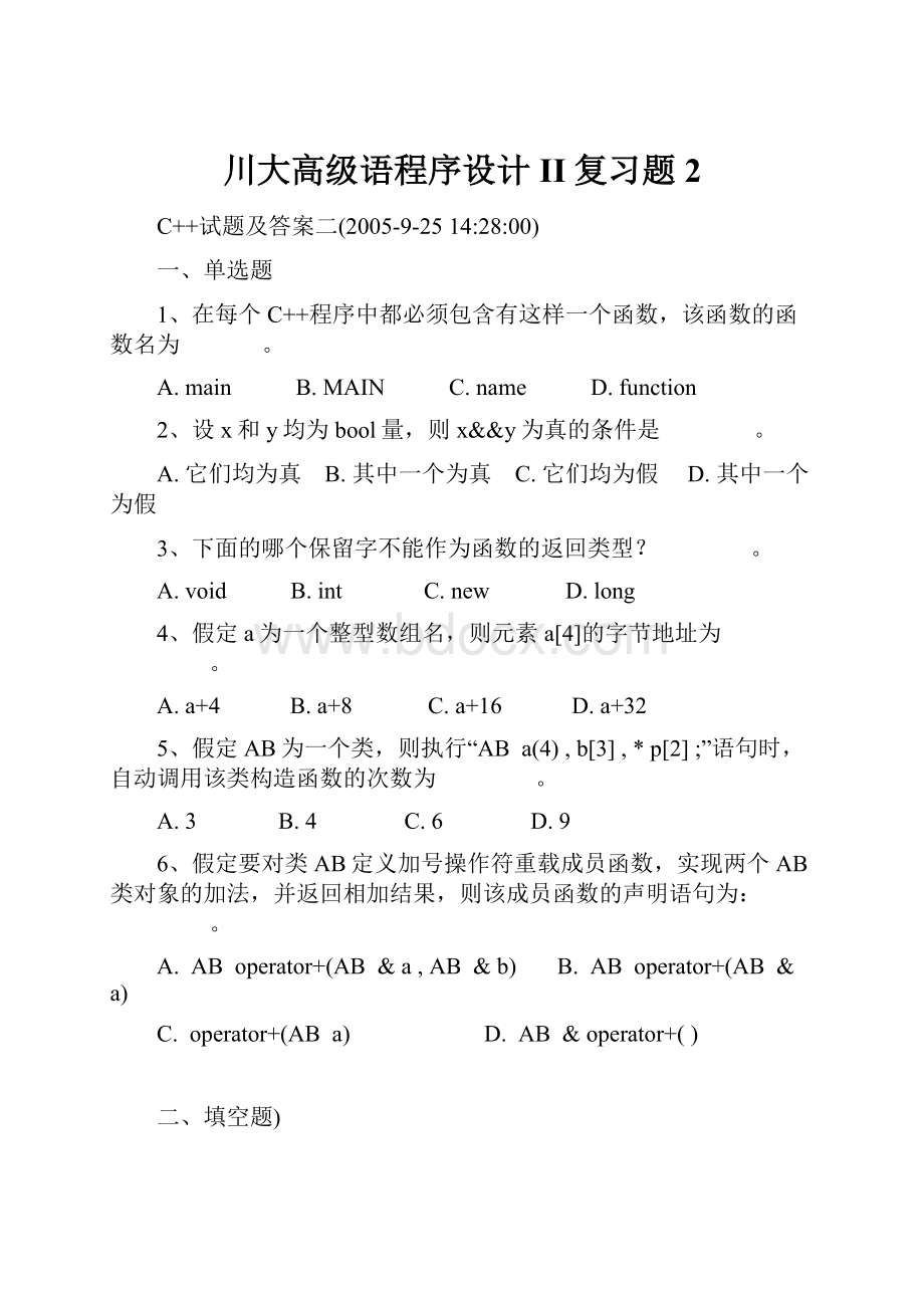 川大高级语程序设计II复习题2.docx