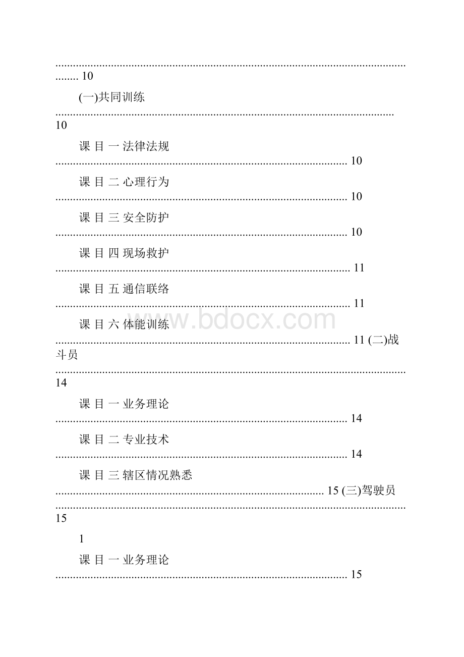 5公安消防部队灭火救援业务训练与考核大纲.docx_第3页