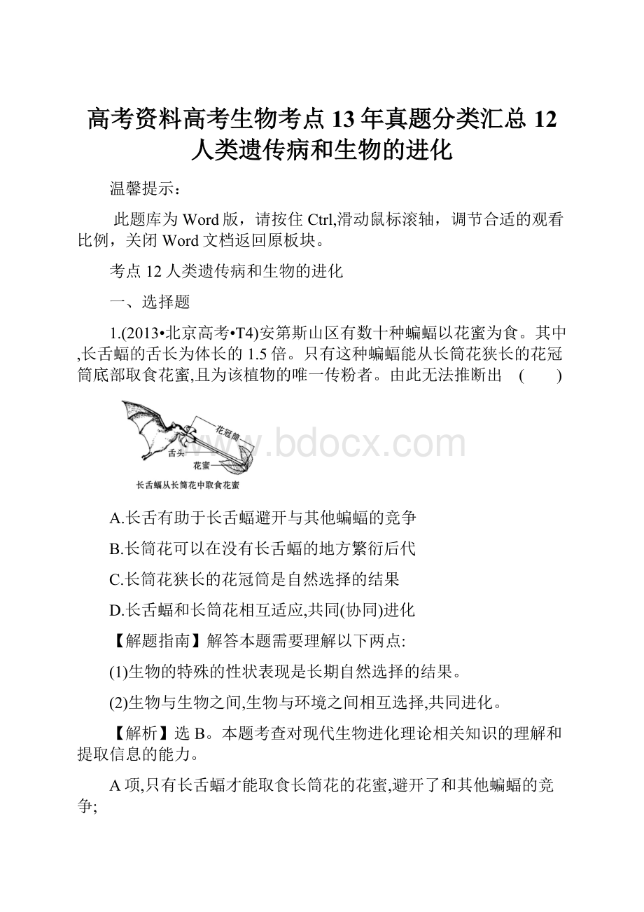 高考资料高考生物考点13年真题分类汇总12人类遗传病和生物的进化.docx