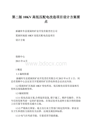 第二版 10KV高低压配电改造项目设计方案要点.docx