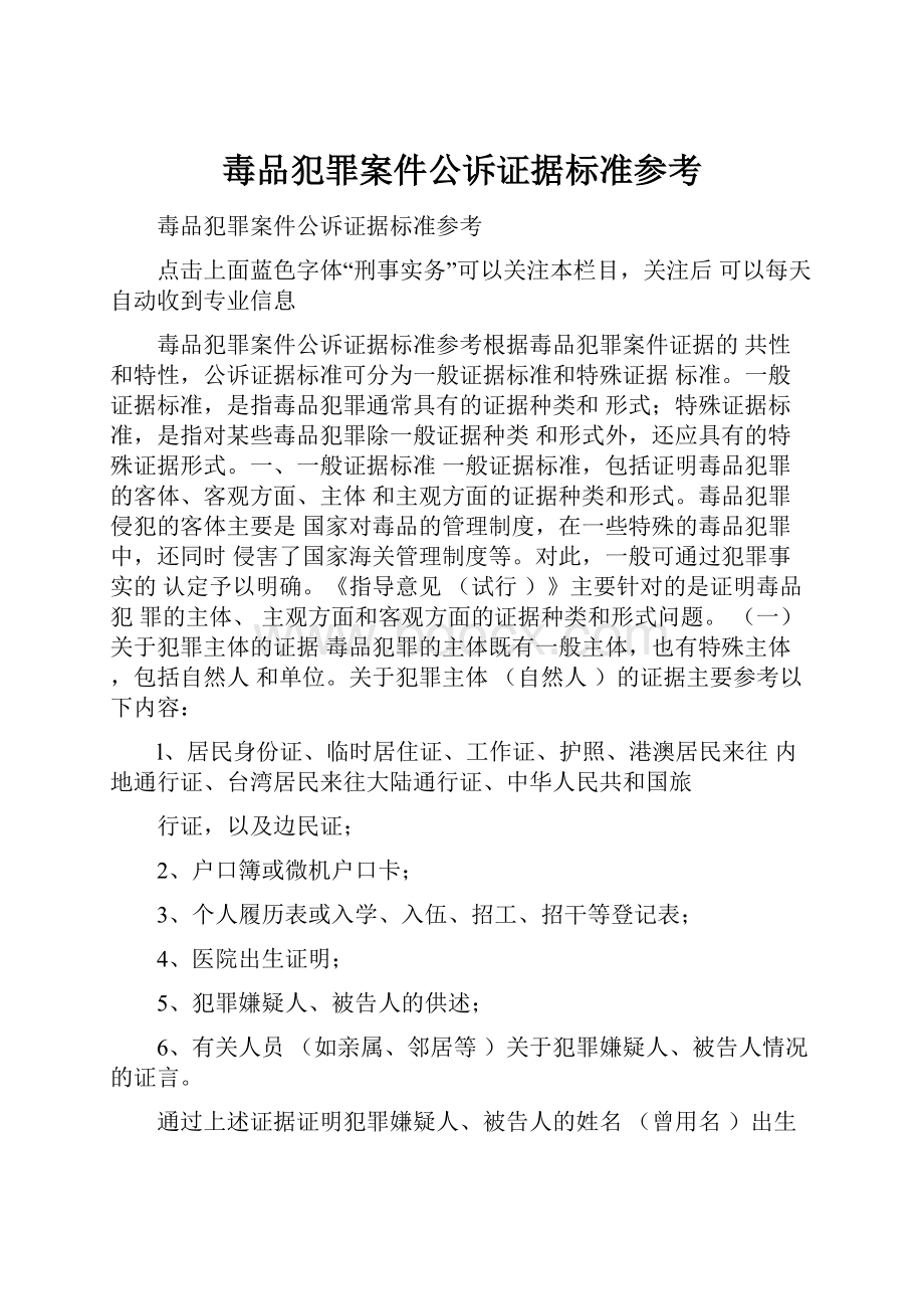 毒品犯罪案件公诉证据标准参考.docx_第1页