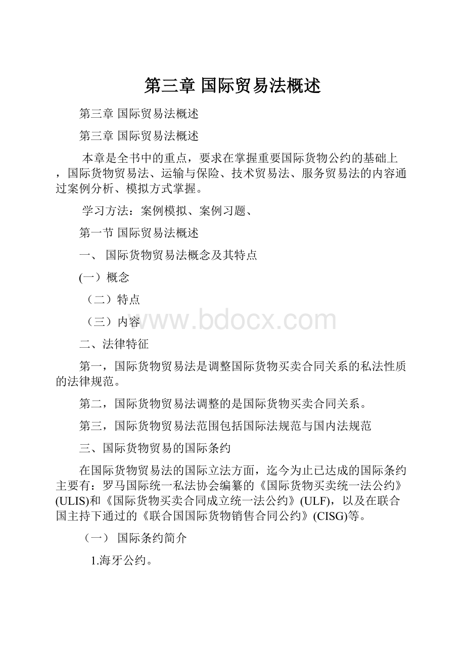 第三章 国际贸易法概述.docx_第1页