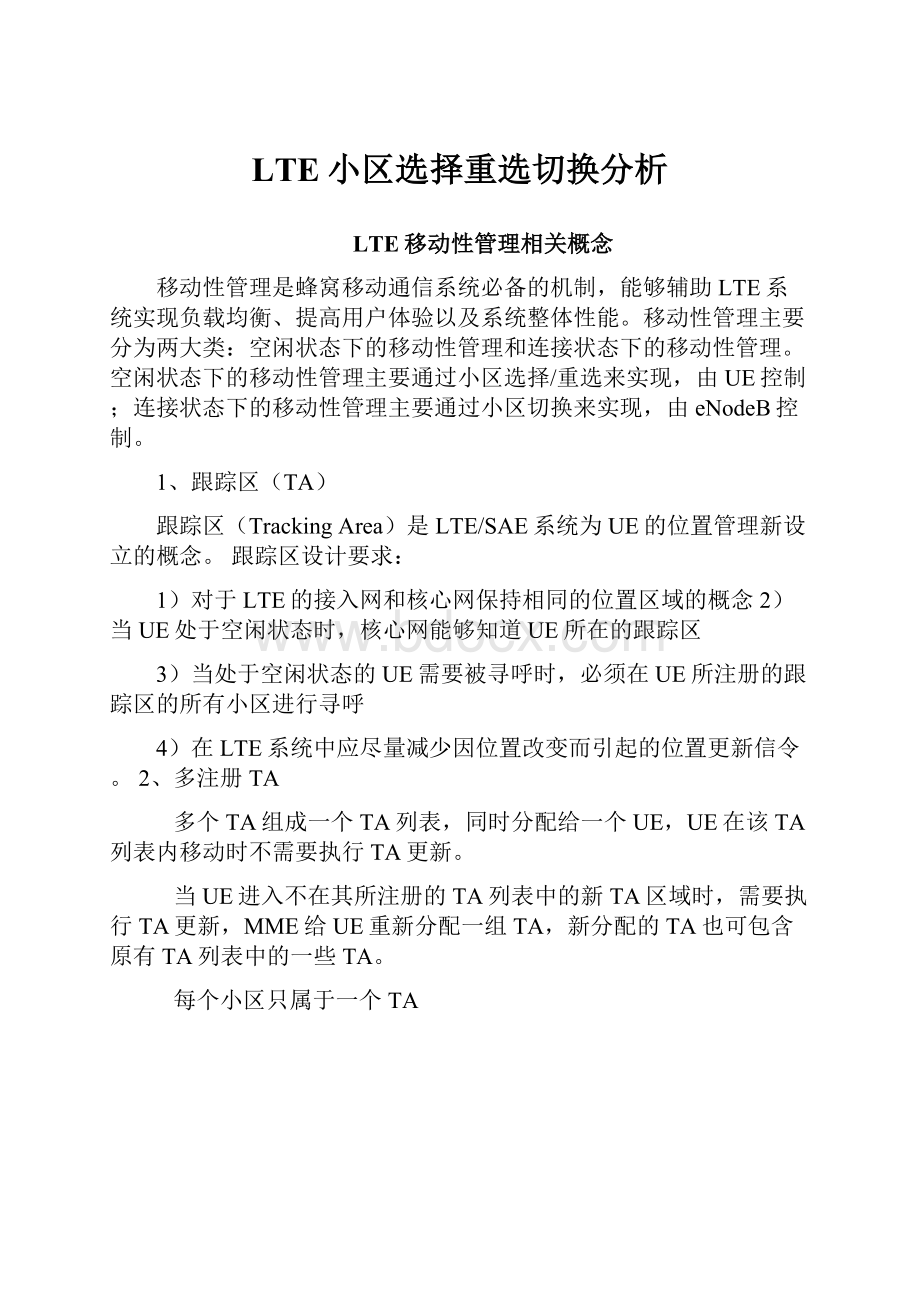 LTE小区选择重选切换分析.docx_第1页