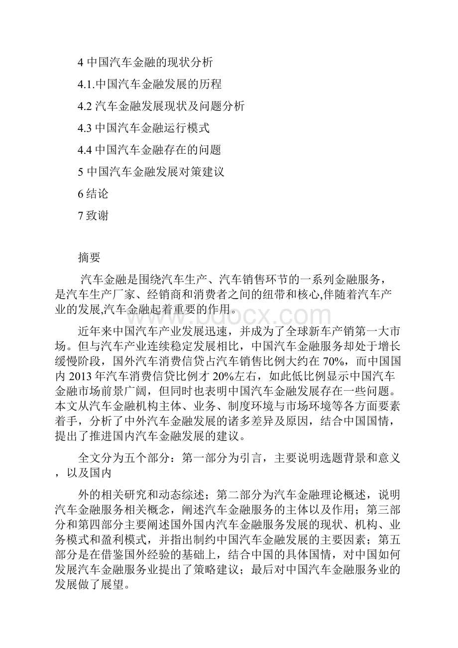 我国汽车金融的现状和对策论文终稿.docx_第2页