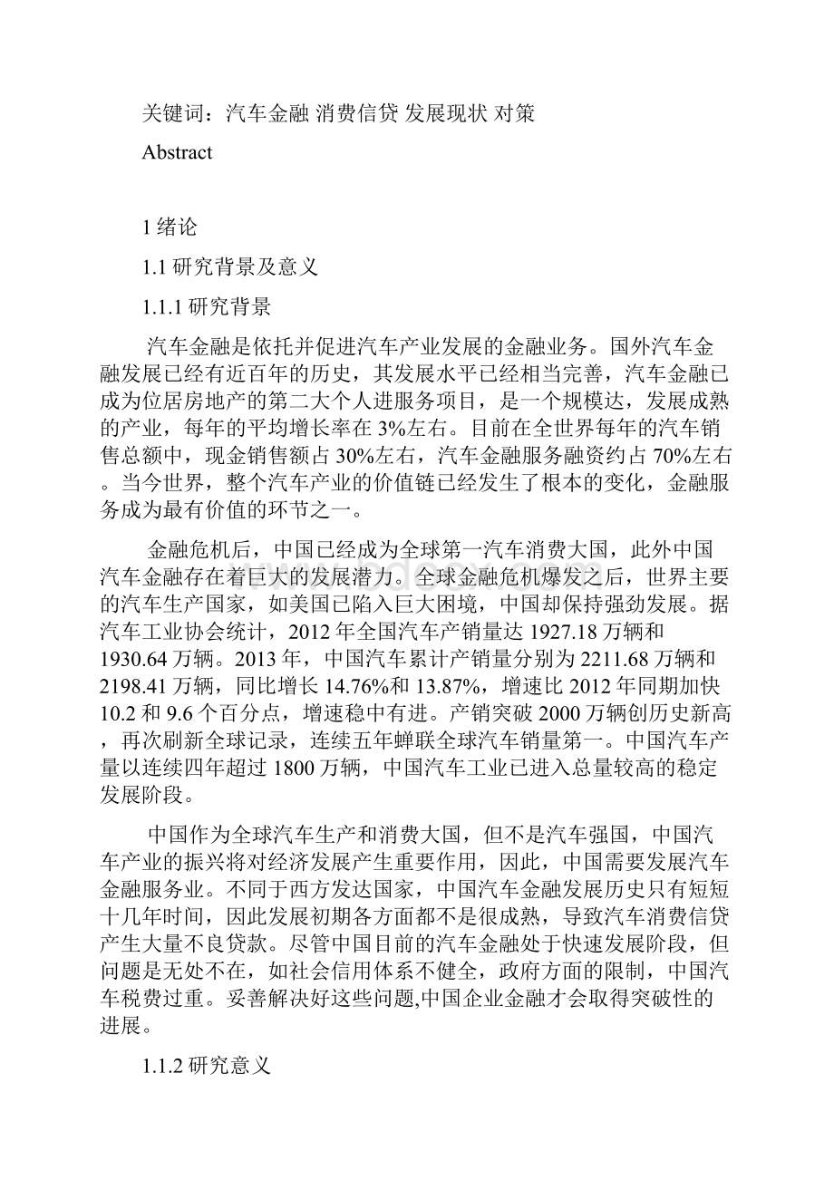 我国汽车金融的现状和对策论文终稿.docx_第3页