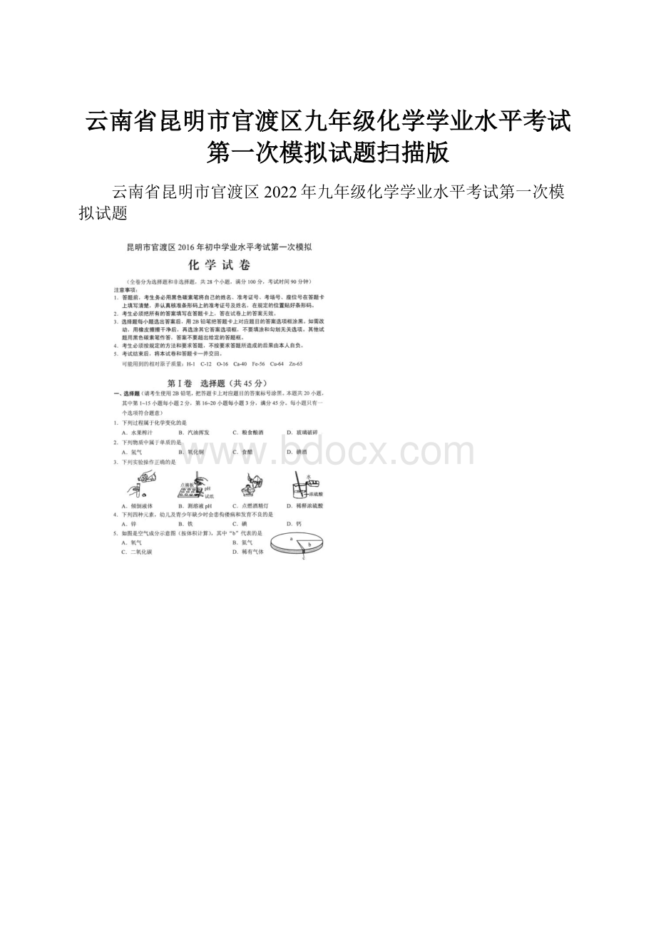 云南省昆明市官渡区九年级化学学业水平考试第一次模拟试题扫描版.docx