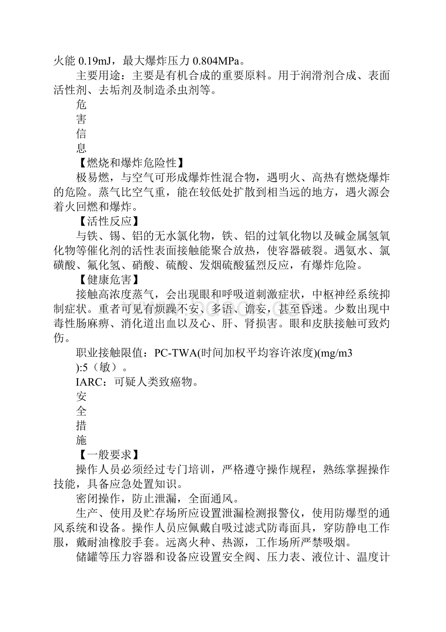 环氧丙烷的特性及安全措施和应急处置原则.docx_第2页