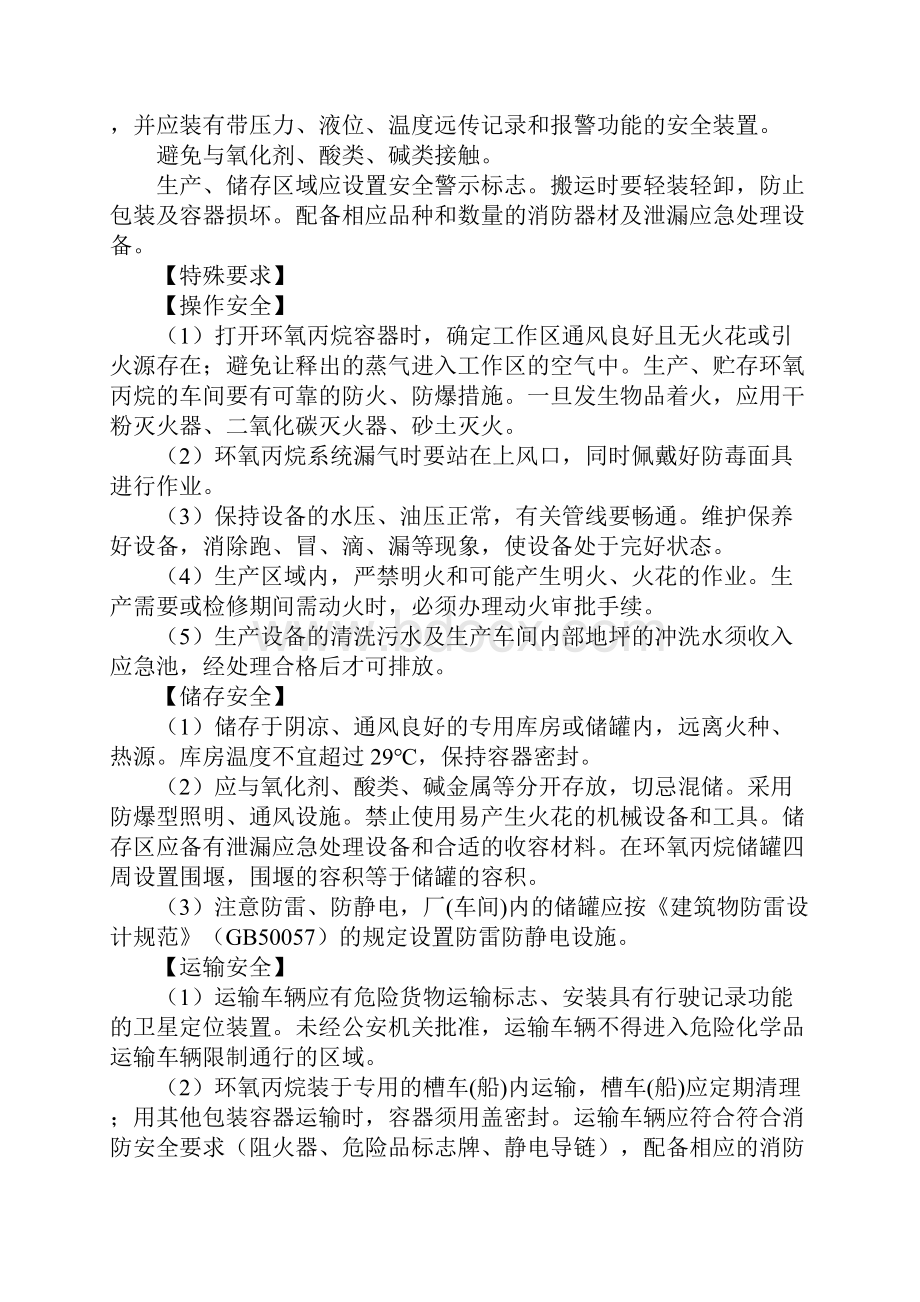 环氧丙烷的特性及安全措施和应急处置原则.docx_第3页