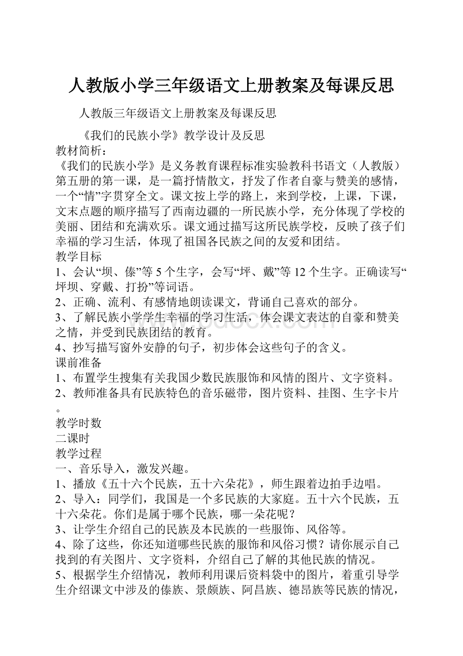 人教版小学三年级语文上册教案及每课反思.docx