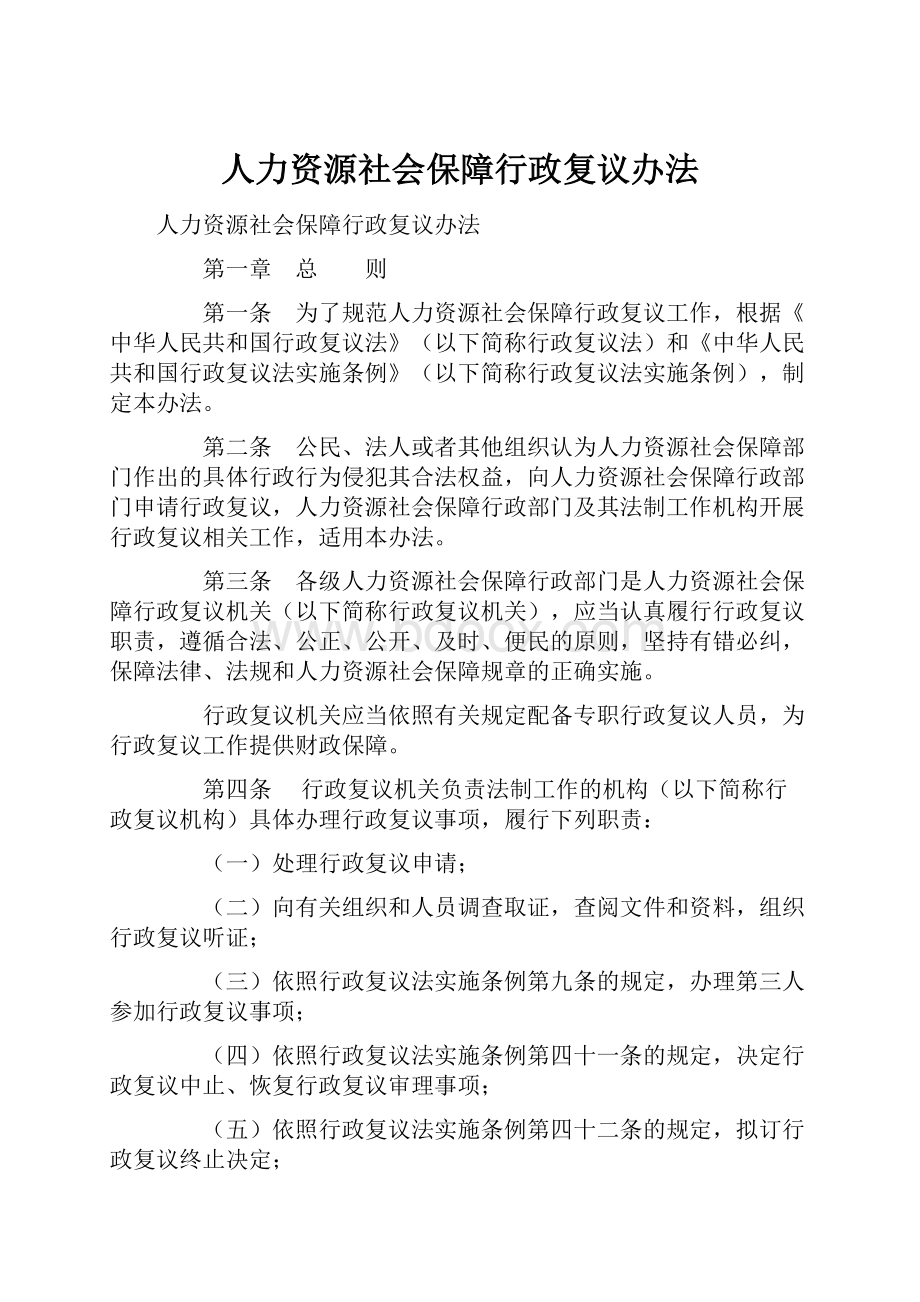 人力资源社会保障行政复议办法.docx