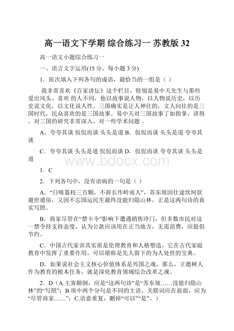 高一语文下学期 综合练习一 苏教版32.docx_第1页