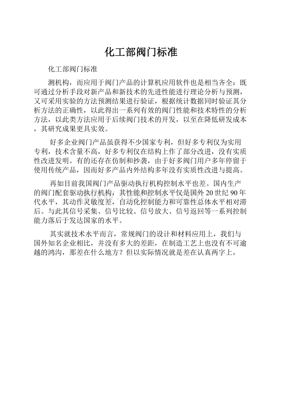 化工部阀门标准.docx_第1页