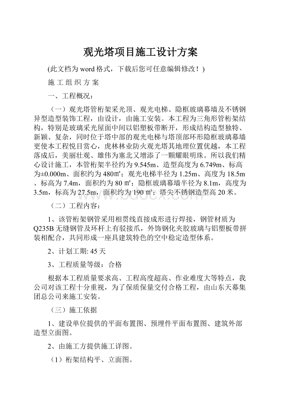 观光塔项目施工设计方案.docx