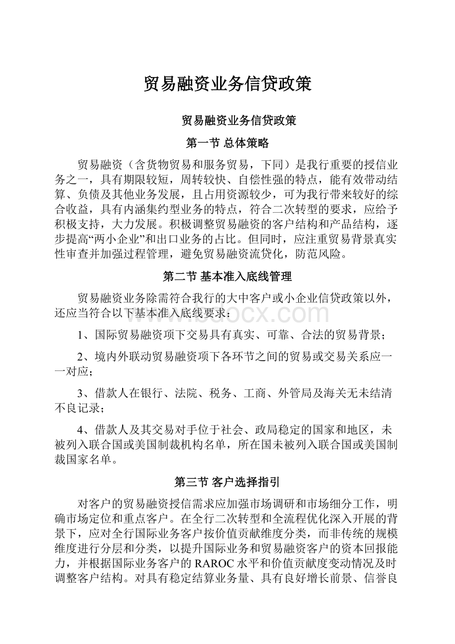 贸易融资业务信贷政策.docx_第1页