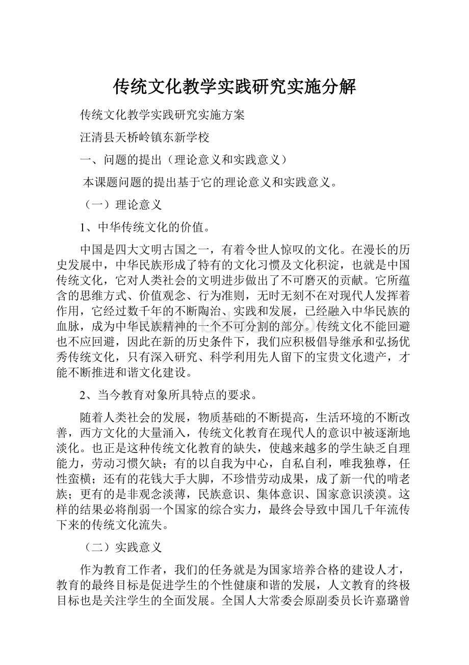 传统文化教学实践研究实施分解.docx