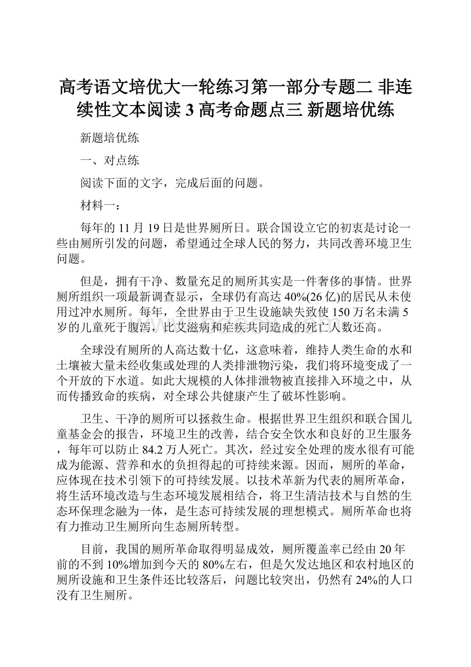 高考语文培优大一轮练习第一部分专题二 非连续性文本阅读3高考命题点三 新题培优练.docx