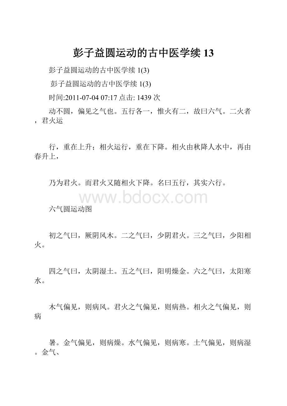 彭子益圆运动的古中医学续13.docx_第1页