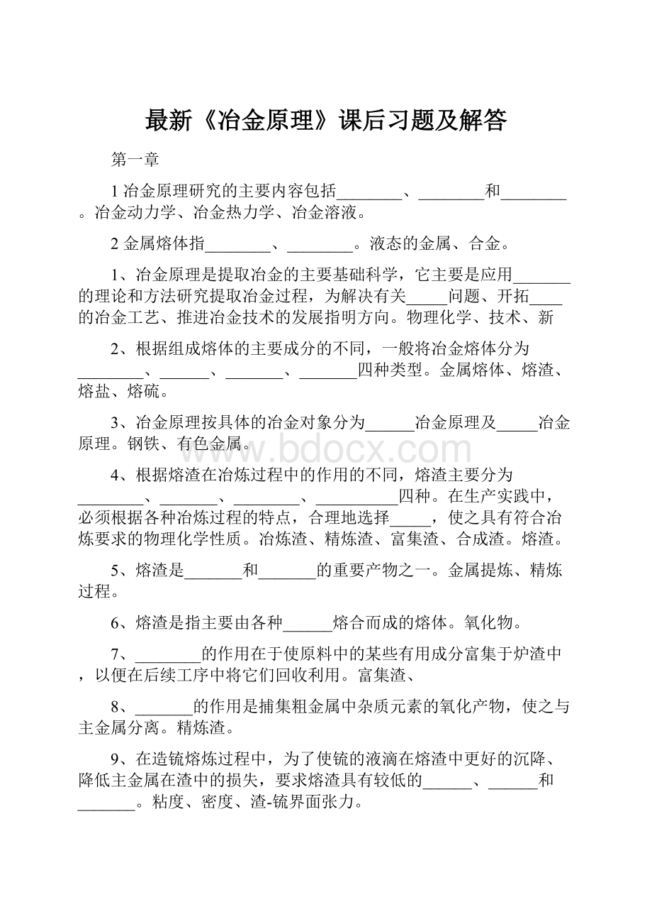 最新《冶金原理》课后习题及解答.docx_第1页