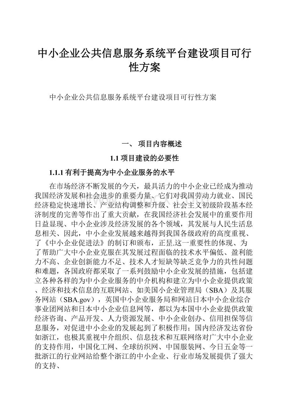 中小企业公共信息服务系统平台建设项目可行性方案.docx_第1页