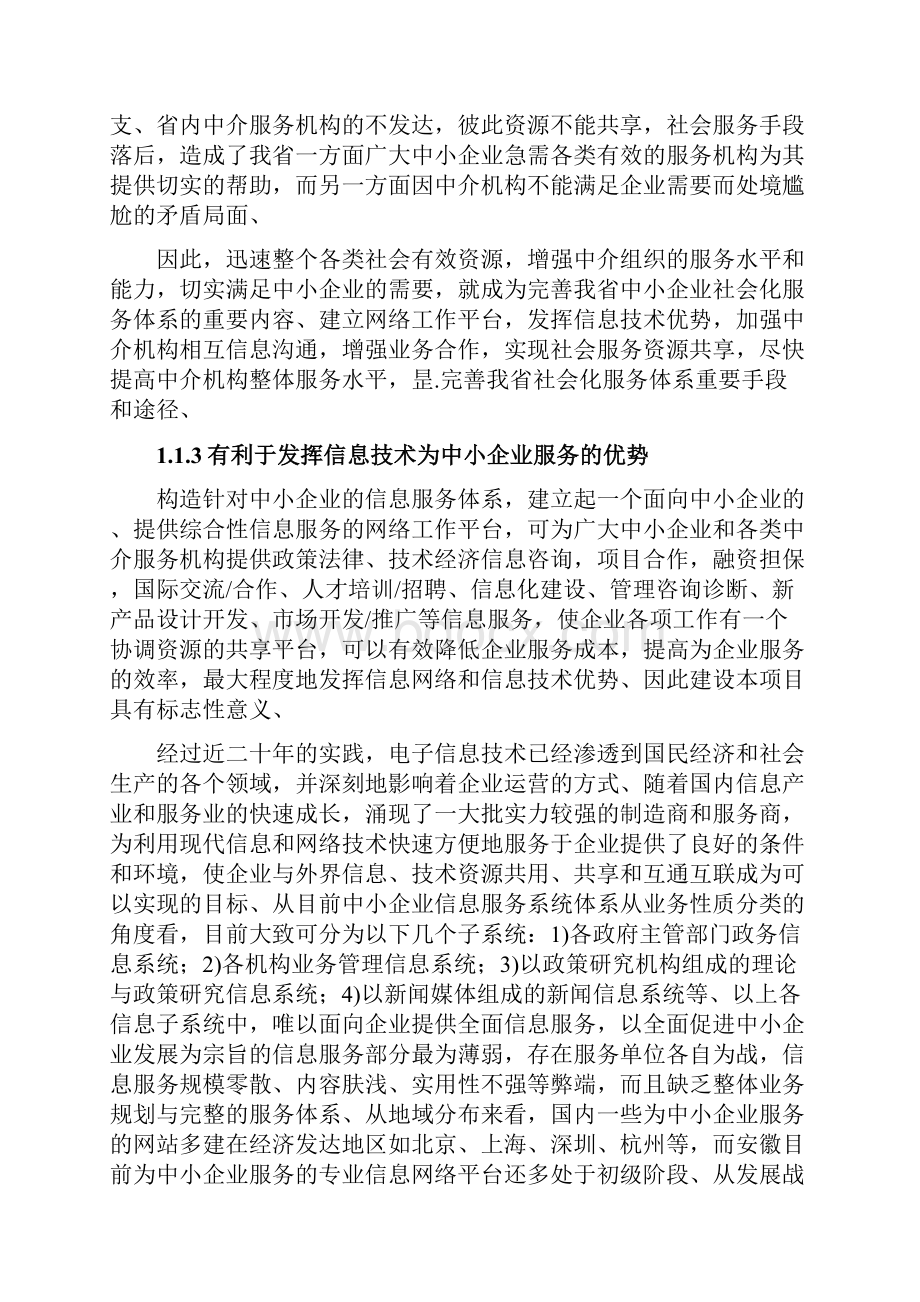 中小企业公共信息服务系统平台建设项目可行性方案.docx_第3页