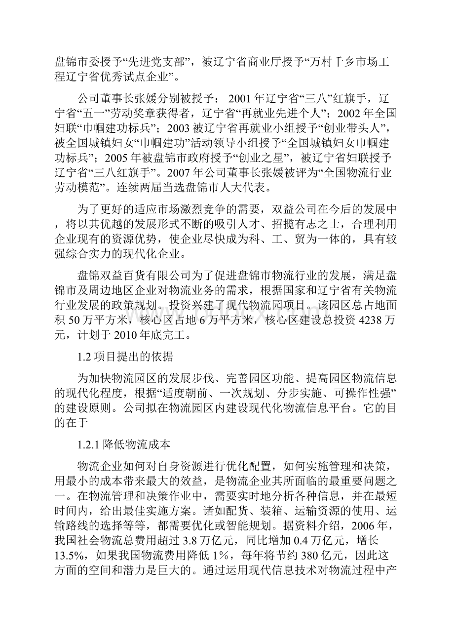 盘锦双益商贸物流园物流信息平台投资可行性研究报告.docx_第3页