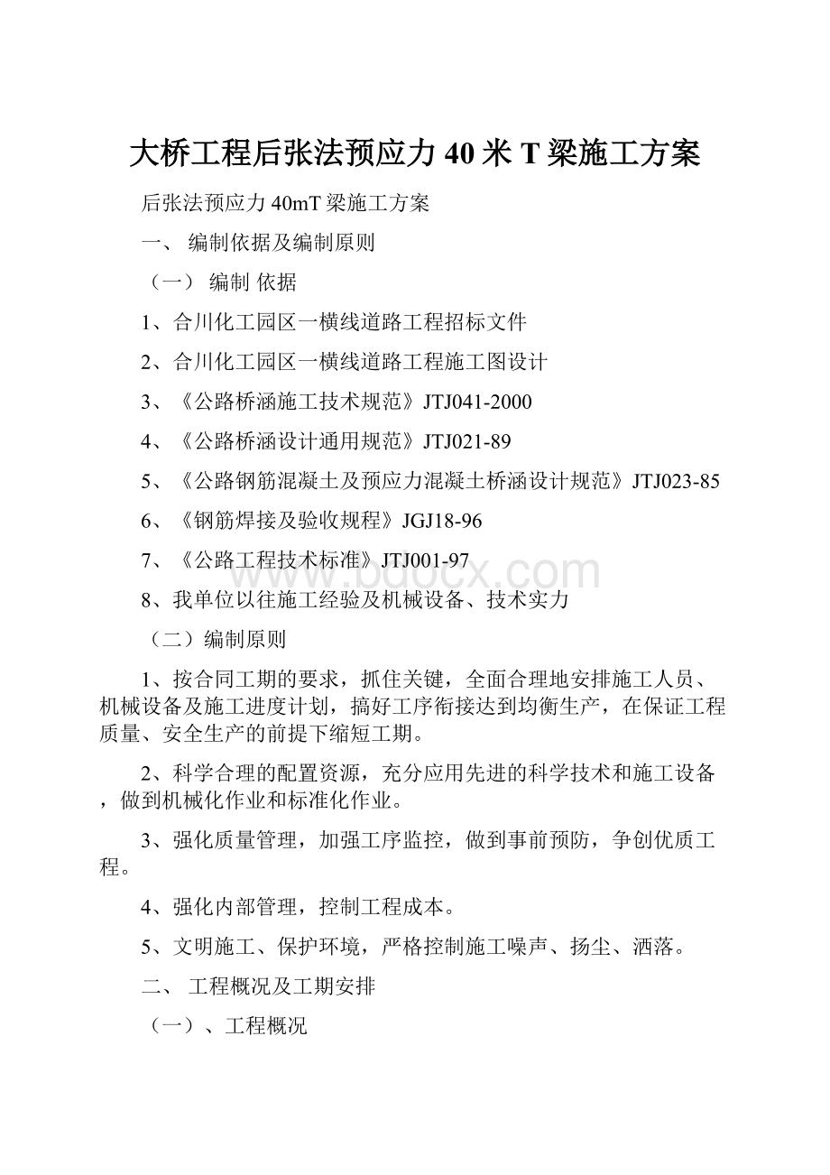 大桥工程后张法预应力40米T梁施工方案.docx