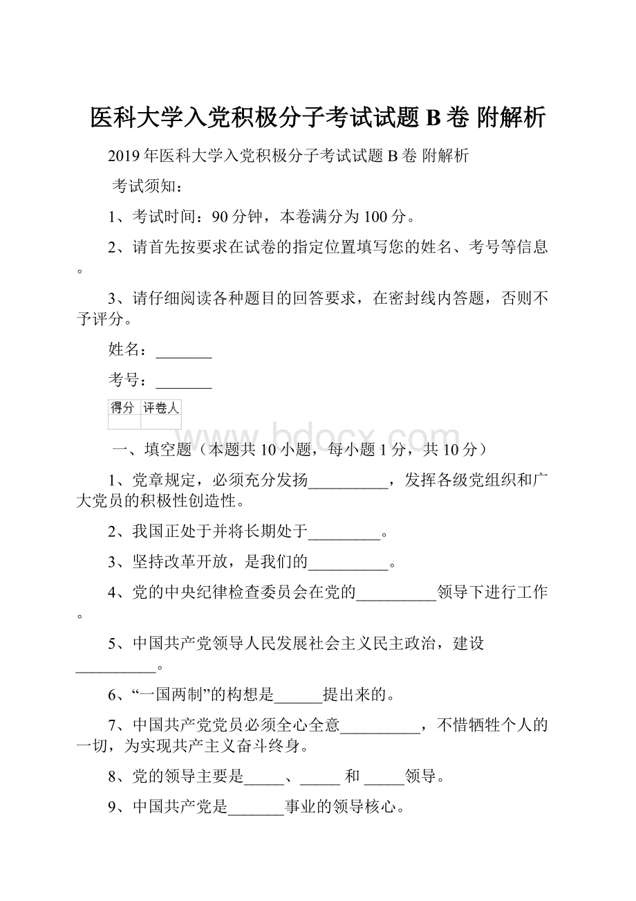 医科大学入党积极分子考试试题B卷 附解析.docx_第1页