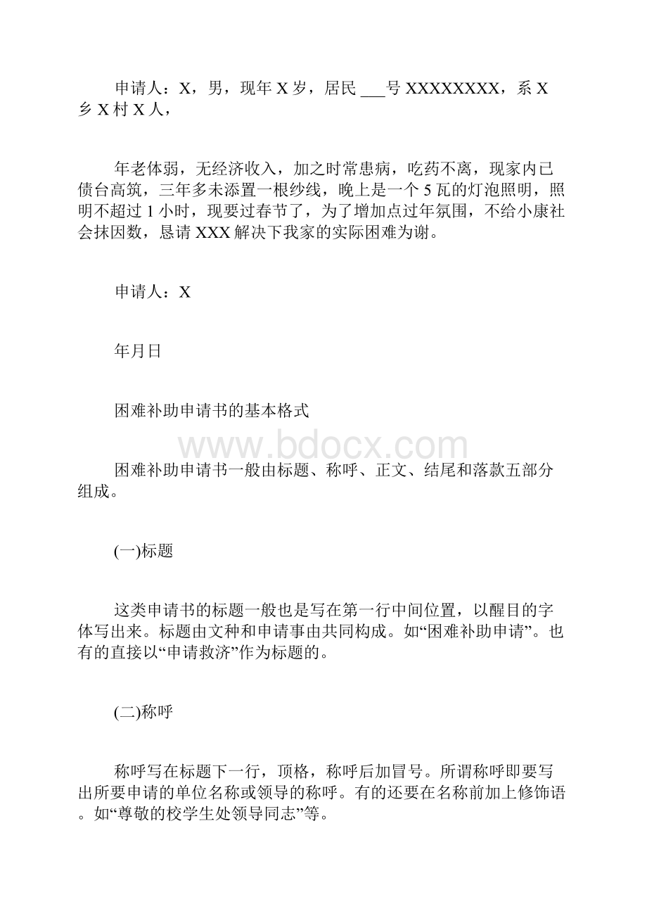 迁户困难补助申请书范文农村贫困户救助申请写.docx_第2页