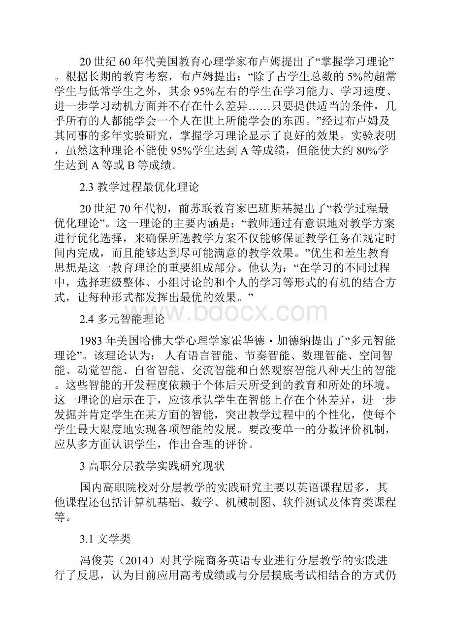 国内高职院校分层教学实践研究综述.docx_第2页