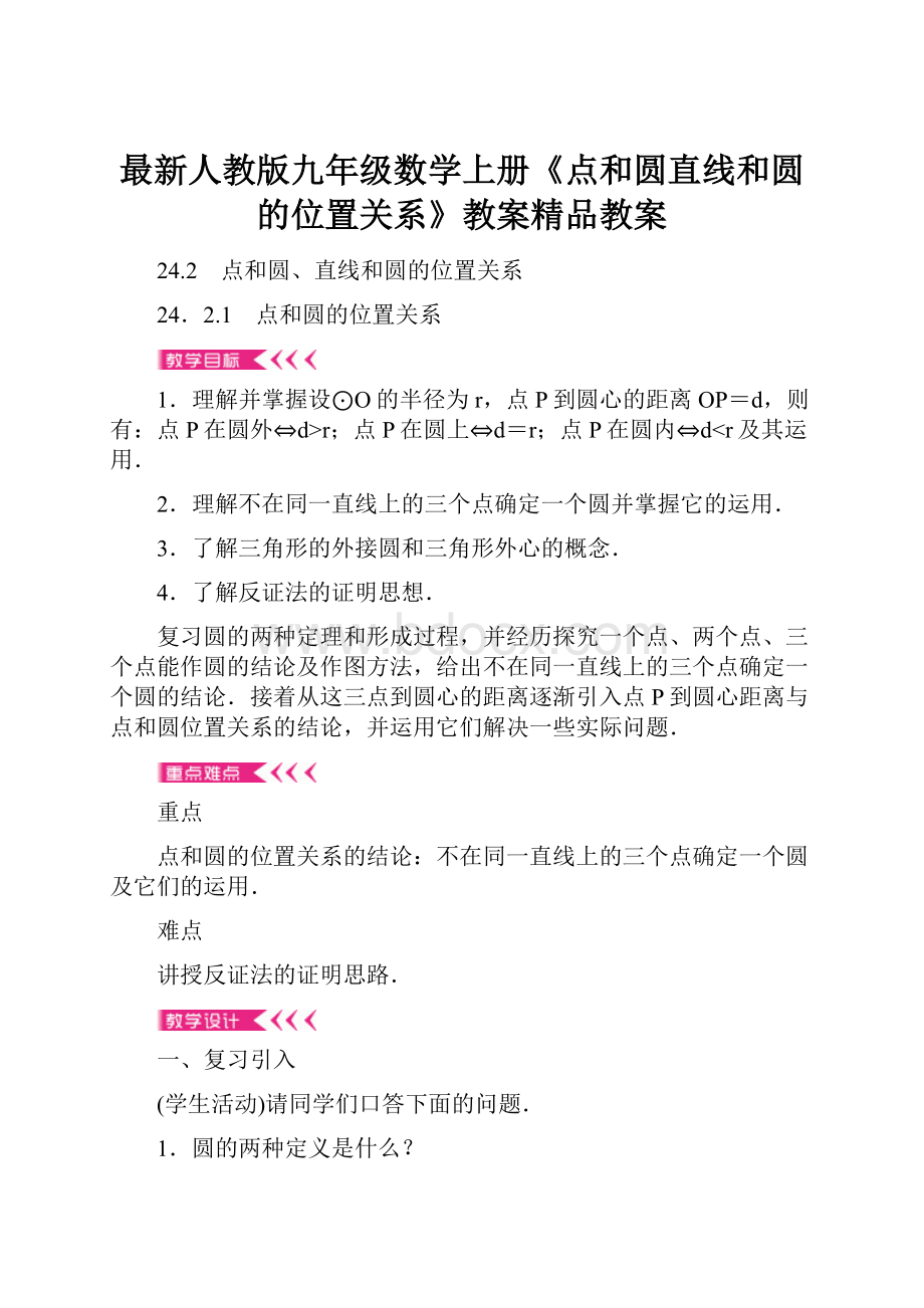 最新人教版九年级数学上册《点和圆直线和圆的位置关系》教案精品教案.docx