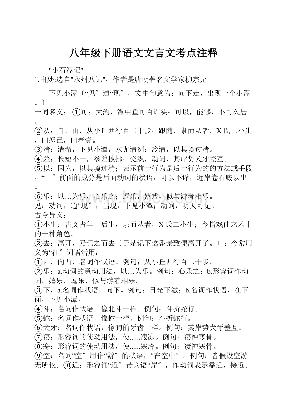 八年级下册语文文言文考点注释.docx