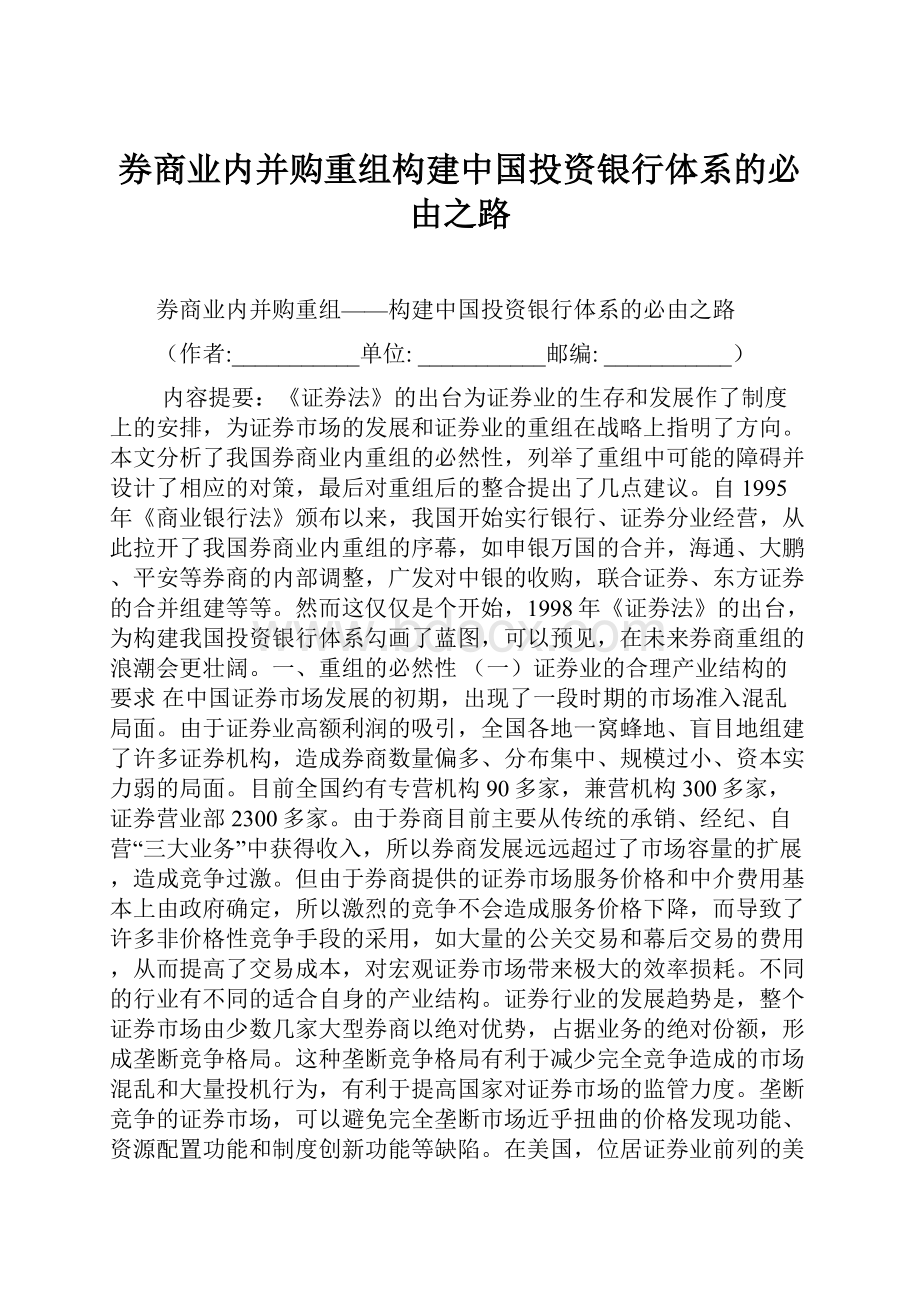 券商业内并购重组构建中国投资银行体系的必由之路.docx