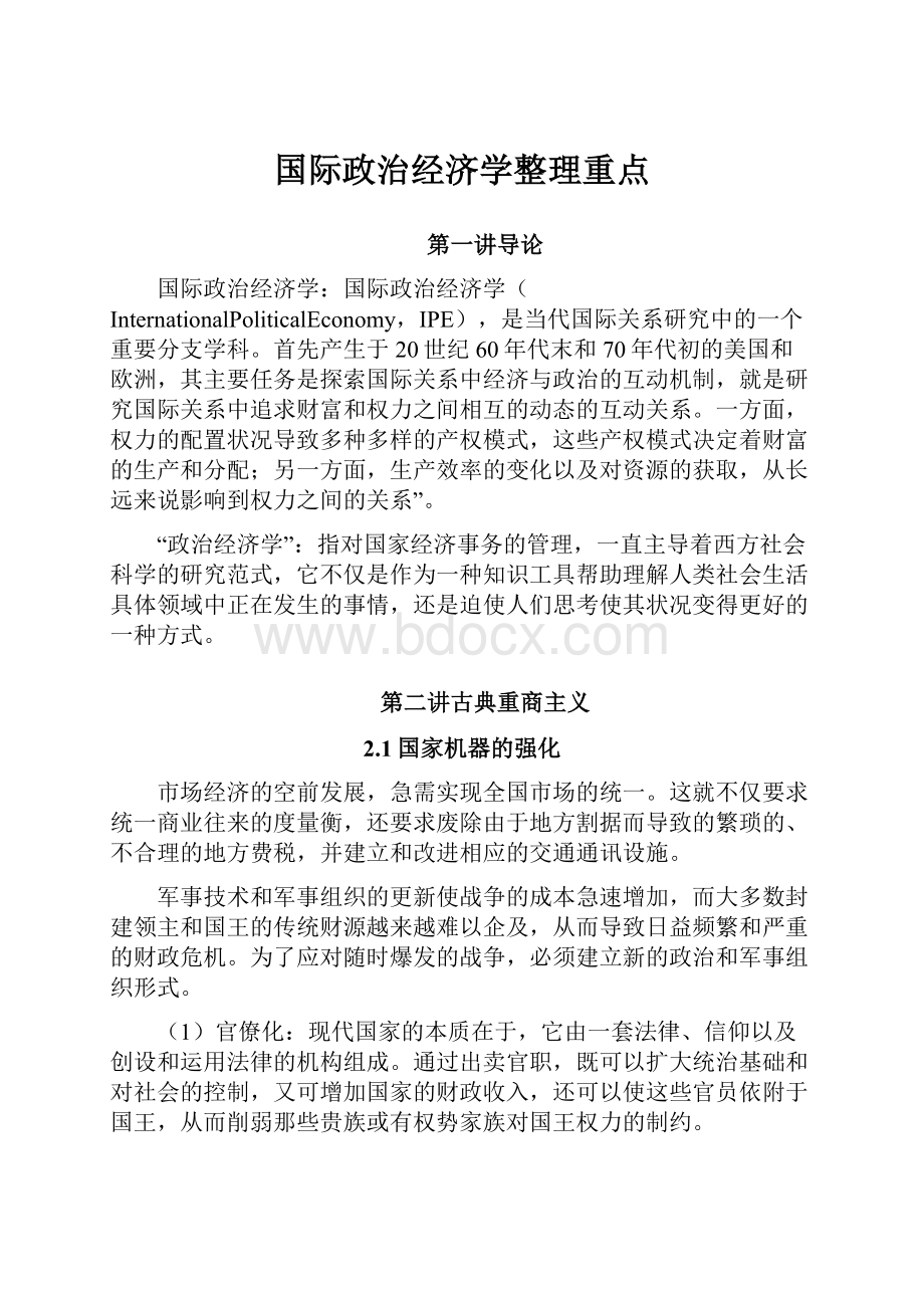 国际政治经济学整理重点.docx