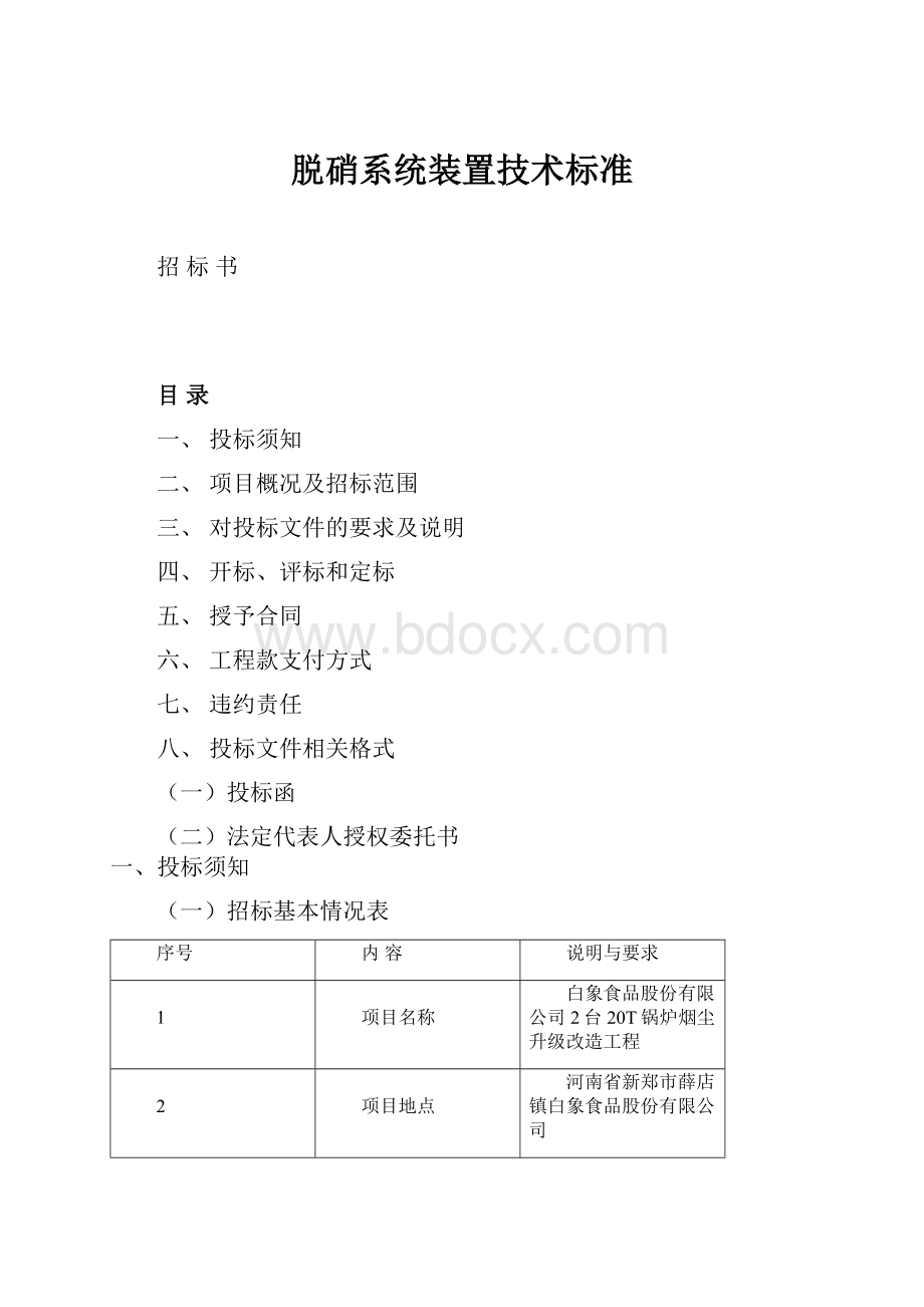 脱硝系统装置技术标准.docx