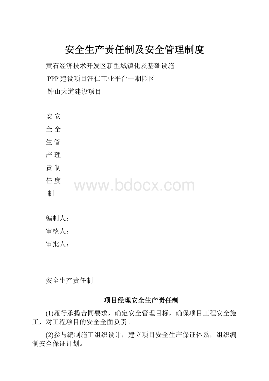 安全生产责任制及安全管理制度.docx