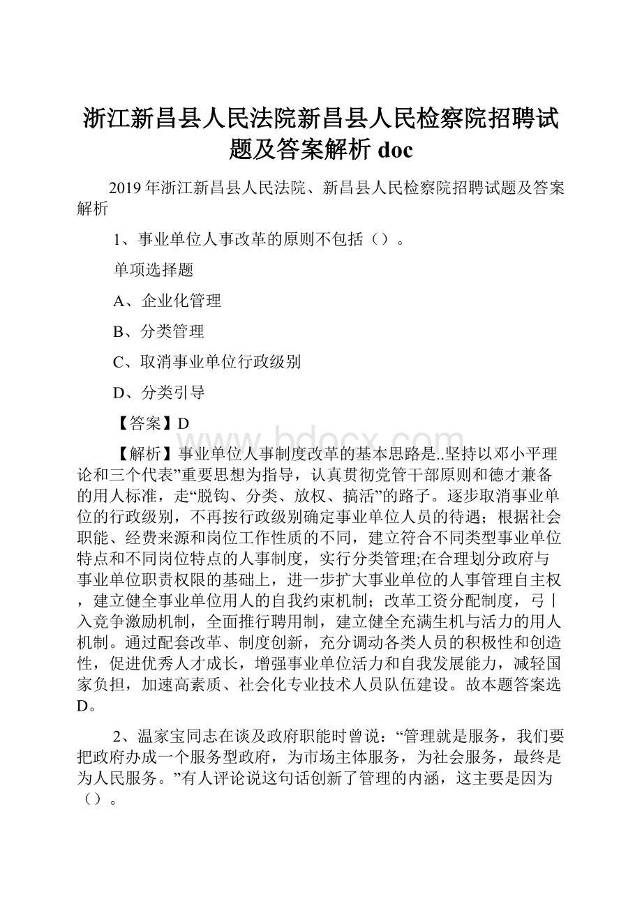 浙江新昌县人民法院新昌县人民检察院招聘试题及答案解析 doc.docx_第1页