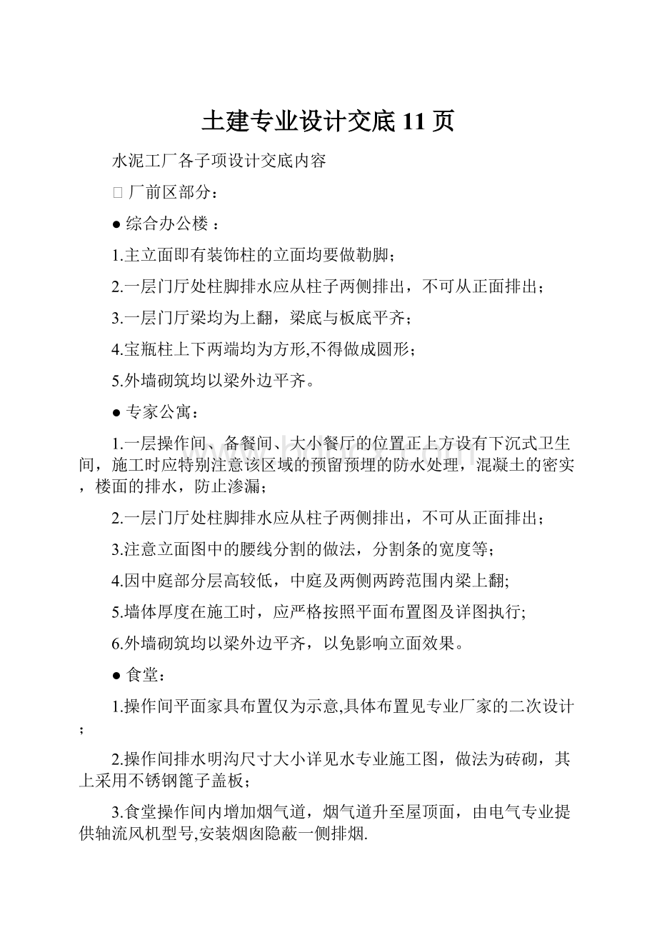 土建专业设计交底11页.docx_第1页