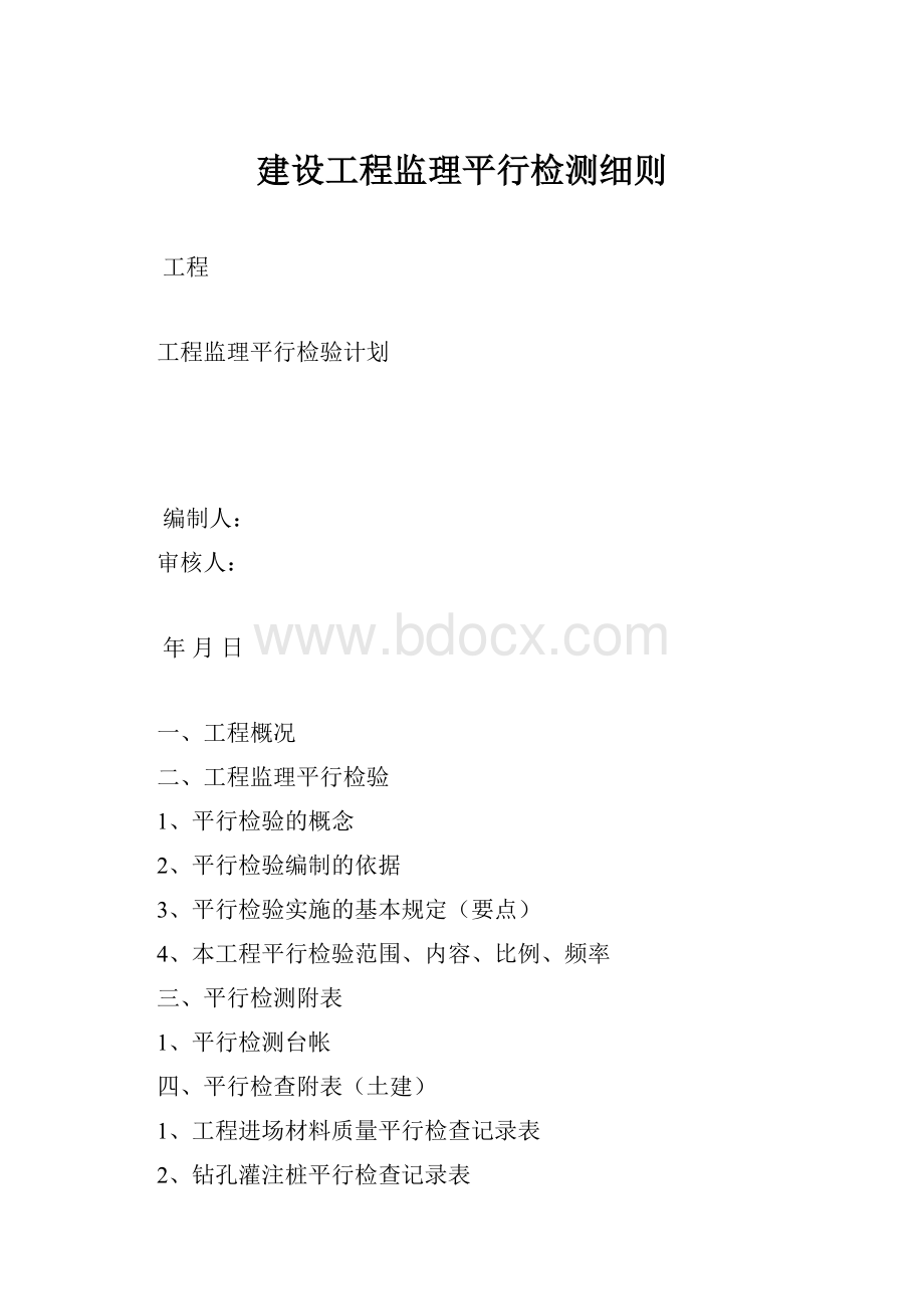 建设工程监理平行检测细则.docx_第1页