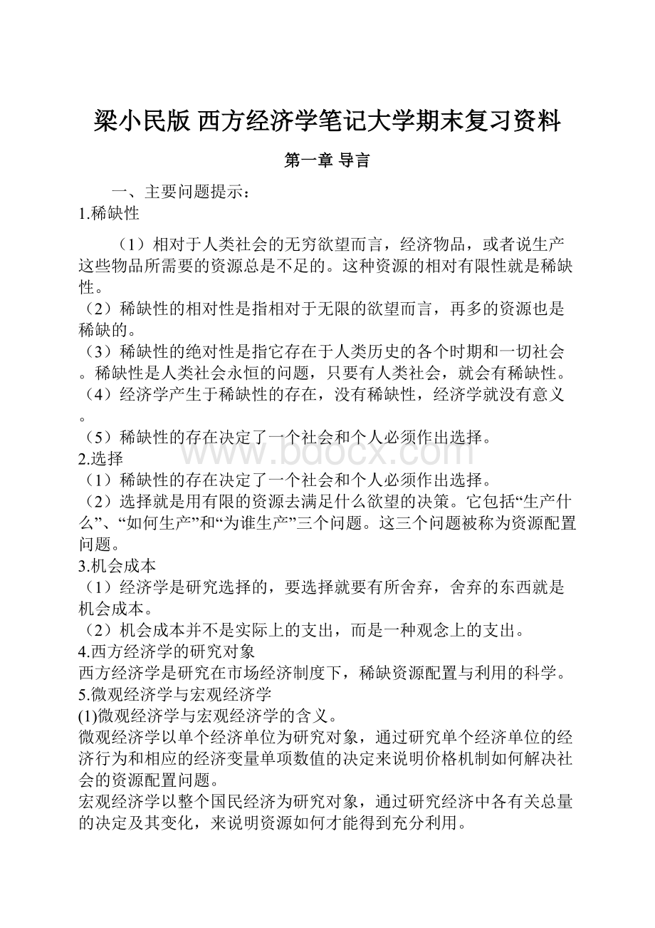 梁小民版 西方经济学笔记大学期末复习资料.docx_第1页