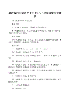 冀教版四年级语文上册 12孔子学琴课堂实录新版.docx