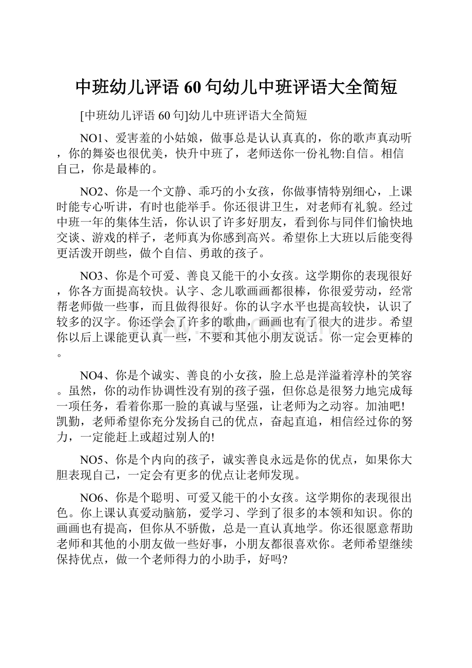 中班幼儿评语60句幼儿中班评语大全简短.docx_第1页