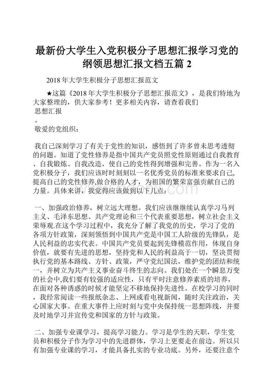 最新份大学生入党积极分子思想汇报学习党的纲领思想汇报文档五篇 2.docx_第1页