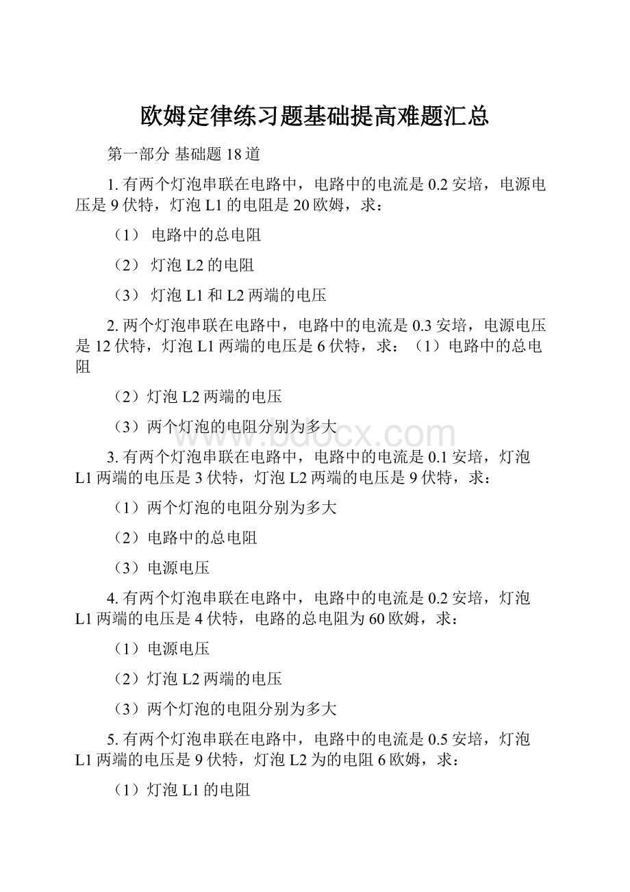 欧姆定律练习题基础提高难题汇总.docx_第1页