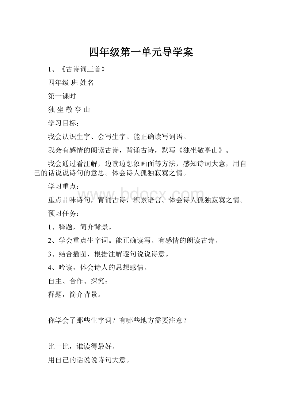 四年级第一单元导学案.docx_第1页