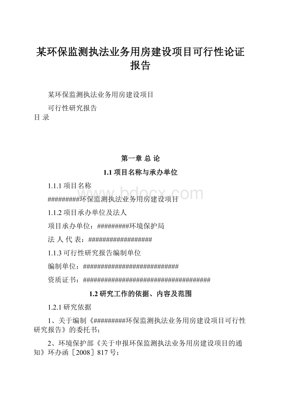 某环保监测执法业务用房建设项目可行性论证报告.docx